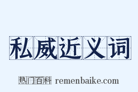 私威近义词是什么意思的图片